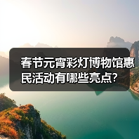 春节元宵彩灯博物馆惠民活动有哪些亮点?(图4) 春节元宵彩灯博物馆惠民活动有哪些亮点?(图4)