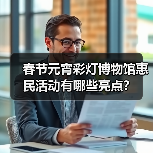 春节元宵彩灯博物馆惠民活动有哪些亮点?(图2) 春节元宵彩灯博物馆惠民活动有哪些亮点?(图2)
