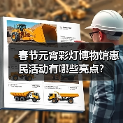 春节元宵彩灯博物馆惠民活动有哪些亮点?(图3) 春节元宵彩灯博物馆惠民活动有哪些亮点?(图3)