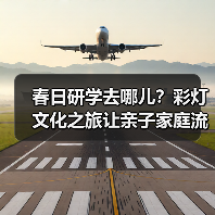 春日研学去哪儿?彩灯文化之旅让亲子家庭流连忘返(图2) 春日研学去哪儿?彩灯文化之旅让亲子家庭流连忘返(图2)
