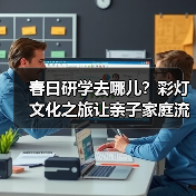 春日研学去哪儿?彩灯文化之旅让亲子家庭流连忘返(图4) 春日研学去哪儿?彩灯文化之旅让亲子家庭流连忘返(图4)