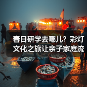 春日研学去哪儿?彩灯文化之旅让亲子家庭流连忘返(图3) 春日研学去哪儿?彩灯文化之旅让亲子家庭流连忘返(图3)