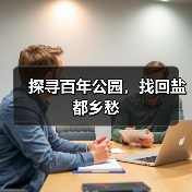 探寻百年公园,找回盐都乡愁(图4) 探寻百年公园,找回盐都乡愁(图4)