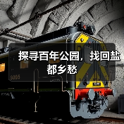 探寻百年公园,找回盐都乡愁(图1) 探寻百年公园,找回盐都乡愁(图1)