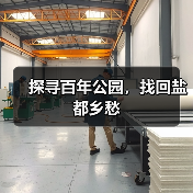 探寻百年公园,找回盐都乡愁(图2) 探寻百年公园,找回盐都乡愁(图2)