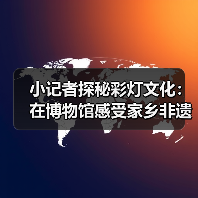小记者探秘彩灯文化:在博物馆感受家乡非遗魅力(图3) 小记者探秘彩灯文化:在博物馆感受家乡非遗魅力(图3)