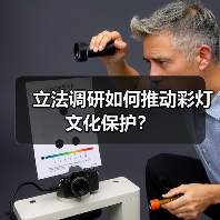 立法调研如何推动彩灯文化保护?(图2) 立法调研如何推动彩灯文化保护?(图2)