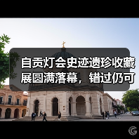 自贡灯会史迹遗珍收藏展圆满落幕，错过仍可观看讲解（图2）