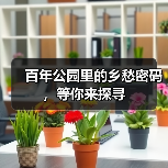 百年公园里的乡愁密码,等你来探寻(图3) 百年公园里的乡愁密码,等你来探寻(图3)