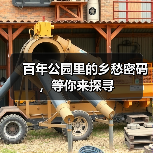 百年公园里的乡愁密码,等你来探寻(图4) 百年公园里的乡愁密码,等你来探寻(图4)