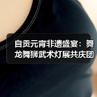 自贡元宵非遗盛宴：舞龙舞狮武术灯展共庆团圆（图1）