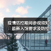疫情防控期间参观须知:最新入馆要求及防控措施(图2) 疫情防控期间参观须知:最新入馆要求及防控措施(图2)