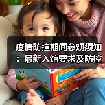 疫情防控期间参观须知:最新入馆要求及防控措施(图1) 疫情防控期间参观须知:最新入馆要求及防控措施(图1)