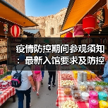 疫情防控期间参观须知:最新入馆要求及防控措施(图3) 疫情防控期间参观须知:最新入馆要求及防控措施(图3)
