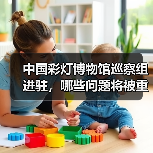 中国彩灯博物馆巡察组进驻,哪些问题将被重点核查?(图2) 中国彩灯博物馆巡察组进驻,哪些问题将被重点核查?(图2)