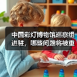中国彩灯博物馆巡察组进驻,哪些问题将被重点核查?(图3) 中国彩灯博物馆巡察组进驻,哪些问题将被重点核查?(图3)