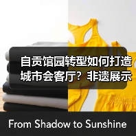 自贡馆园转型如何打造城市会客厅？非遗展示引领高质量发展（图4）