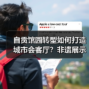 自贡馆园转型如何打造城市会客厅？非遗展示引领高质量发展（图2）