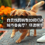 自贡馆园转型如何打造城市会客厅？非遗展示引领高质量发展（图1）