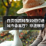 自贡馆园转型如何打造城市会客厅？非遗展示引领高质量发展（图3）