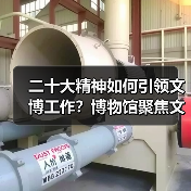 二十大精神如何引领文博工作？博物馆聚焦文化自信传承（图3）