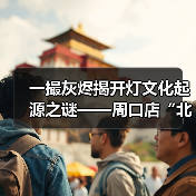 一撮灰烬揭开灯文化起源之谜——周口店“北京人”火种助力中国灯博文化溯源（图3）