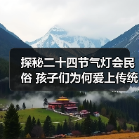 探秘二十四节气灯会民俗 孩子们为何爱上传统彩灯?(图2) 探秘二十四节气灯会民俗 孩子们为何爱上传统彩灯?(图2)