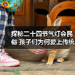 探秘二十四节气灯会民俗 孩子们为何爱上传统彩灯?(图4) 探秘二十四节气灯会民俗 孩子们为何爱上传统彩灯?(图4)