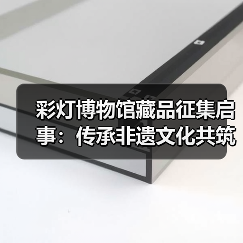 彩灯博物馆藏品征集启事:传承非遗文化共筑灯艺瑰宝(图1) 彩灯博物馆藏品征集启事:传承非遗文化共筑灯艺瑰宝(图1)