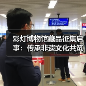 彩灯博物馆藏品征集启事:传承非遗文化共筑灯艺瑰宝(图2) 彩灯博物馆藏品征集启事:传承非遗文化共筑灯艺瑰宝(图2)