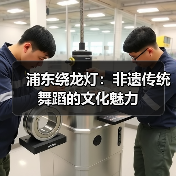 浦东绕龙灯:非遗传统舞蹈的文化魅力(图3) 浦东绕龙灯:非遗传统舞蹈的文化魅力(图3)