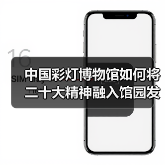 中国彩灯博物馆如何将二十大精神融入馆园发展(图1) 中国彩灯博物馆如何将二十大精神融入馆园发展(图1)