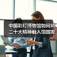 中国彩灯博物馆如何将二十大精神融入馆园发展(图2) 中国彩灯博物馆如何将二十大精神融入馆园发展(图2)