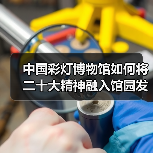 中国彩灯博物馆如何将二十大精神融入馆园发展(图3) 中国彩灯博物馆如何将二十大精神融入馆园发展(图3)