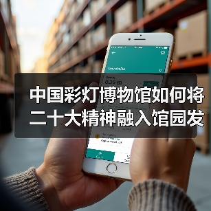 中国彩灯博物馆如何将二十大精神融入馆园发展(图4) 中国彩灯博物馆如何将二十大精神融入馆园发展(图4)