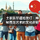 土家族非遗地龙灯:神秘舞龙艺术的文化密码(图1) 土家族非遗地龙灯:神秘舞龙艺术的文化密码(图1)