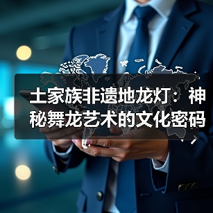 土家族非遗地龙灯:神秘舞龙艺术的文化密码(图4) 土家族非遗地龙灯:神秘舞龙艺术的文化密码(图4)