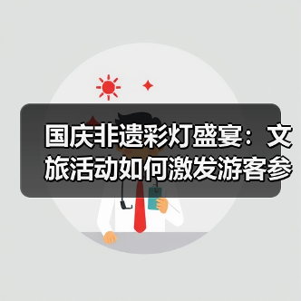 国庆非遗彩灯盛宴：文旅活动如何激发游客参与热情？（图1）