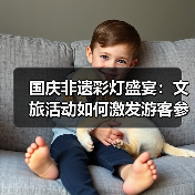 国庆非遗彩灯盛宴：文旅活动如何激发游客参与热情？（图2）