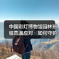 中国彩灯博物馆园林班组高温应对:如何守护园区绿意?(图4) 中国彩灯博物馆园林班组高温应对:如何守护园区绿意?(图4)