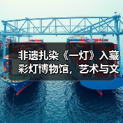 非遗扎染《一灯》入藏彩灯博物馆,艺术与文化的完美融合(图4) 非遗扎染《一灯》入藏彩灯博物馆,艺术与文化的完美融合(图4)