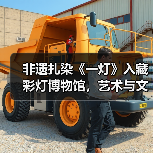 非遗扎染《一灯》入藏彩灯博物馆,艺术与文化的完美融合(图2) 非遗扎染《一灯》入藏彩灯博物馆,艺术与文化的完美融合(图2)
