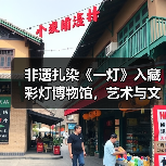 非遗扎染《一灯》入藏彩灯博物馆,艺术与文化的完美融合(图3) 非遗扎染《一灯》入藏彩灯博物馆,艺术与文化的完美融合(图3)