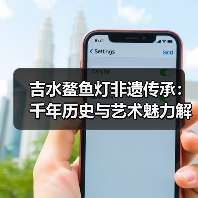 吉水鳌鱼灯非遗传承:千年历史与艺术魅力解析(图4) 吉水鳌鱼灯非遗传承:千年历史与艺术魅力解析(图4)