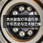 吉水鳌鱼灯非遗传承:千年历史与艺术魅力解析(图1) 吉水鳌鱼灯非遗传承:千年历史与艺术魅力解析(图1)