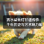 吉水鳌鱼灯非遗传承:千年历史与艺术魅力解析(图3) 吉水鳌鱼灯非遗传承:千年历史与艺术魅力解析(图3)
