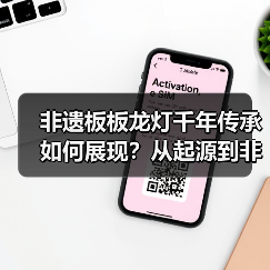 非遗板板龙灯千年传承如何展现?从起源到非遗保护全解析(图2) 非遗板板龙灯千年传承如何展现?从起源到非遗保护全解析(图2)