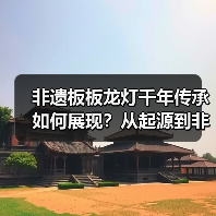 非遗板板龙灯千年传承如何展现?从起源到非遗保护全解析(图3) 非遗板板龙灯千年传承如何展现?从起源到非遗保护全解析(图3)