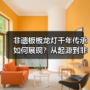 非遗板板龙灯千年传承如何展现?从起源到非遗保护全解析(图4) 非遗板板龙灯千年传承如何展现?从起源到非遗保护全解析(图4)