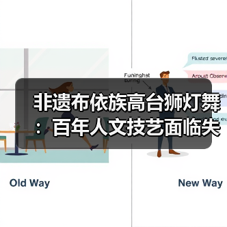 非遗布依族高台狮灯舞：百年人文技艺面临失传危机？（图2）